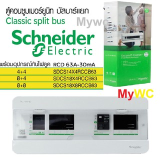 ตู้ชไนเดอร์ ตู้แยก S9HCL S9HCL14X4 + Split Bus RCCB 50A ราคาร่วมภาษีแล้ว พร้อมเมนกันดูด50A (GND)