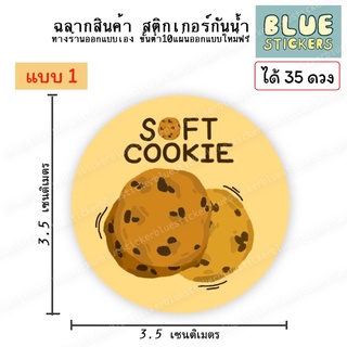 โลโก้คุกกี้ soft cookie ฉลากอาหารสติกเกอร์กันน้ำ โลโก้สติกเกอร์ไดคัท 1แผ่นa4 มี35ดวง