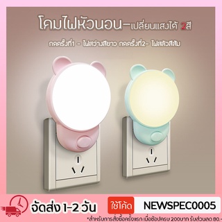 Specialthing ไฟติดหัวนอน โคมไฟ LED โคมไฟหัวนอน ไฟให้นมลูก แบบเสียบปลั๊ก ประหยัดพลังงาน มี 2แสงในตัว สีขาวและสีเหลือง