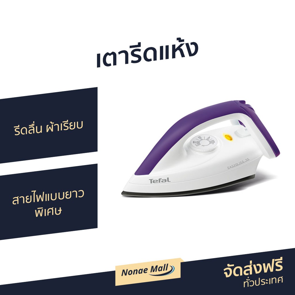 เตารีดแห้ง TEFAL รีดลื่น ผ้าเรียบ สายไฟแบบยาวพิเศษ รุ่น FS4035T0 - เตารีด