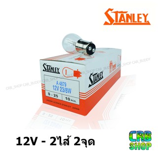 หลอดไฟ STANLEY แท้ 100 % 2ไส้ 2จุด A4879 สำหรับไฟเบรค ไฟหรี่ 12V 23/8W (เขี้ยว)