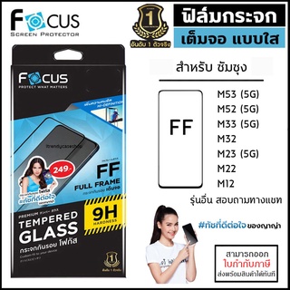 Samsung M ทุกรุ่น Focus ฟิล์ม กระจก เต็มจอ ใส โฟกัส Samsung M53 M52 M33 M32 M23 M22 M12 5G [ออกใบกำกับภาษีได้]