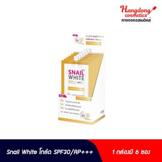 Snail White โกล์ด SPF30 ครีมซอง 7 มล.เนื้อครีม (1กล่องมี6ซอง และแบบซอง)