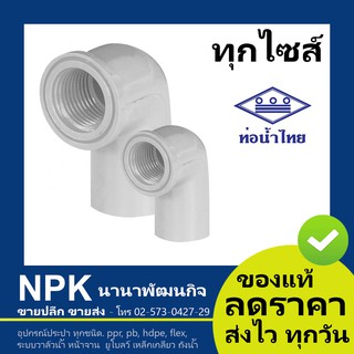 ท่อพีวีซี ข้องอเกลียวใน สีขาว PVC ท่อนํ้าไทย ทุกขนาด ( ขาว )