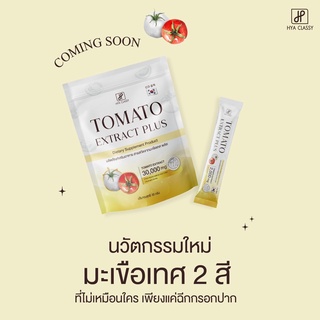 มะเขือเทศกรอกปาก Tomato Extract Plus แค่ฉีกซองก็เหมือนได้กินมะเขือเทศ 10 ลูกช่วยต่อต้านอนุมูลอิสระทำให้ผิวกระจ่างใสขึ้น