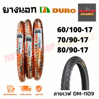 DURO ยางนอกลายเวฟ ขอบ17 DM-1109 ดูโร่