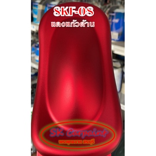 สีพ่นรถยนต์ 2K แดงแก้ว (รองพื้นด้วยบรอนซ์แต่ง เคลียทับด้วยแลคเกอร์ด้าน) [SKF-08]