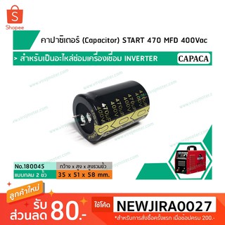 คาปาซิเตอร์ (Capacitor) START 470 uF (MFD) 400 Vac &gt;&gt;  สำหรับเป็นอะไหล่ซ่อมเครื่องเชื่อมระบบ INVERTER (No.180045)