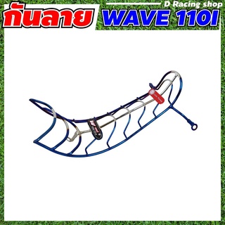 กันลาย / กันรอย สำหรับรถมอเตอร์ไซค์ HONDA WAVE110i ปี2009-2018 ((สีเงินไทเทเนียม))