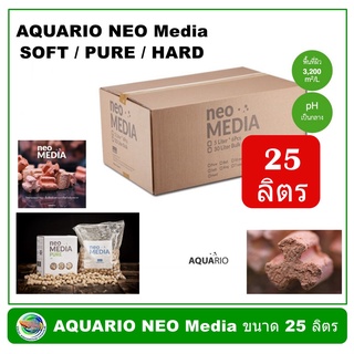 AQUARIO NEO Media SOFT / PURE / HARD วัสดุกรองเซรามิค ขนาด 25 ลิตร