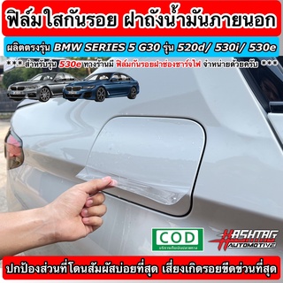 ฟิล์มใสกันรอย ฝาถังน้ำมันภายนอกรถ + ฝาช่องชาร์จไฟ ตรงรุ่นสำหรับ BMW SERIES 5 [G30] รุ่น 520d / 530i / 530e (Anti Scratch