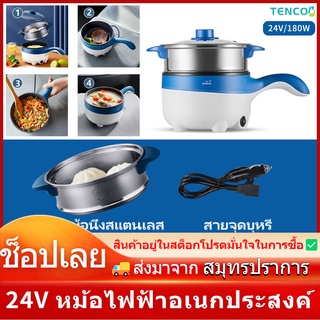 Tenco 2L 24v หม้อไฟฟ้าอเนกประสงค์ หม้อหุงข้าวรถ หม้อหุงข้าว（กระทะไฟฟ้า+ตะแกรงนึ่ง）