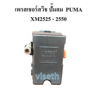 เพรสเชอร์สวิช อะไหล่ปั๊มลม โรตารี่  PUMA XM2525-XM2550   เพรสเชอร์สวิช 3HP pressure switch