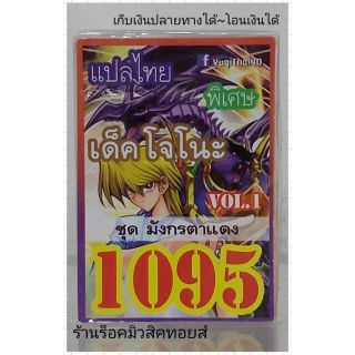 การ์ดยูกิ เลข1095 (เด็ค โจโนะ VOL.1 ชุด มังกรตาเดียว) แปลไทย