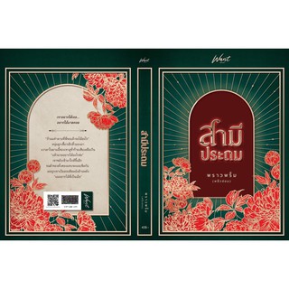 สามีประถม / พราวพริ้ม (พลิ้วอ่อน) / หนังสือใหม่