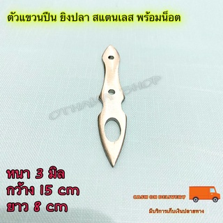 ตัวแขวนปืน ยิงปลา สแตนเลส พร้อมน็อต