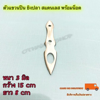 ตัวแขวนปืน ยิงปลา สแตนเลส พร้อมน็อต