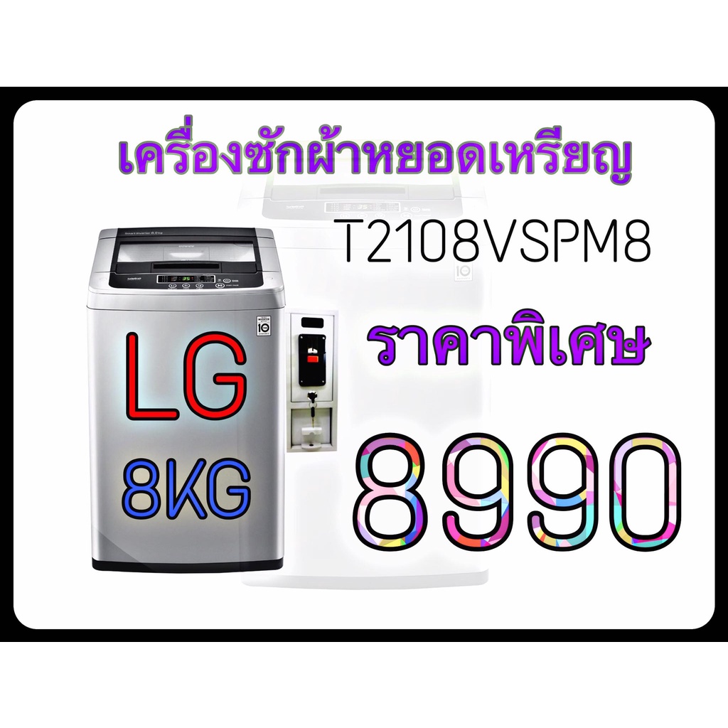 เครื่องซักผ้าหยอดเหรียญ LG 8kg