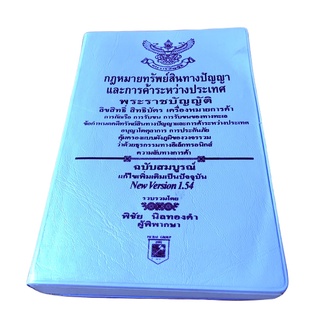 กฎหมายทรัพย์สินทางปัญญาและการค้าระหว่างประเทศ พ.ร.บ. ลิขสิทธิ์ สิทธิบัตร เครื่องหมายการค้า