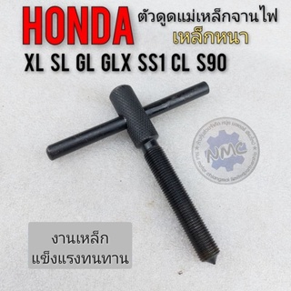 ตัวดูดจานไฟ เหล็กดูดจานไฟ ตัวดูดแม่เหล็กจานไฟ honda sb cb 100 125  gl 100 125 ss1 125  xl sl 100 125 cl 90 s 90