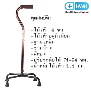 ไม้เท้า 4 ขา FS931 ขากว้าง ฐานเหล็ก สีทอง Walking Stick Cane 4 Point Aluminium with Metal Base