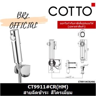 (01.06) 	COTTO = (มีรับประกัน/ไม่รับเปลี่ยน/คืน) 	CT9911#CR(HM) สายฉีดชำระ สีโครเมี่ยม