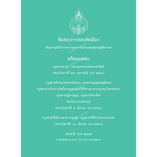 ข้อสอบการสอบคัดเลือกผู้ช่วยผู้พิพากษา (สนามใหญ่) พร้อมธงคำตอบ 2565