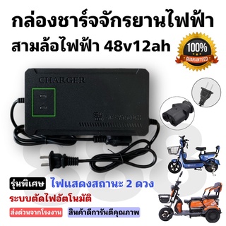 กล่องชาร์จแบตจักรยานไฟฟ้า สามล้อไฟฟ้า 48v 12ah มีไฟแสดงสถานะ 2 ดวง/พร้อมส่งโดยตรงจากโรงงานในไทย