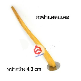 กระจ่า ทำขนมเบื้อง​ กะลา​/แสตนเลส