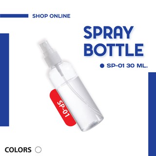 A-SP-01 SPRAY  BOTTLE | ขวดสเปรย์เปล่า (30 ml.)