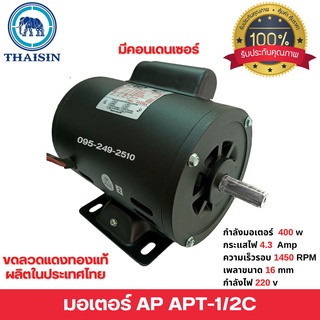 มอเตอร์AP ไทยสิน มอเตอร์ไฟฟ้า 1/2C HP มีคอนเดนเซอร์ กำลังไฟ  220V ผลิตไทยรับประกัน 1 ปี