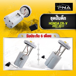 ชุดปั้มติ๊ก Honda CRV07-12 (17045-SWN-H00)ครบชุด