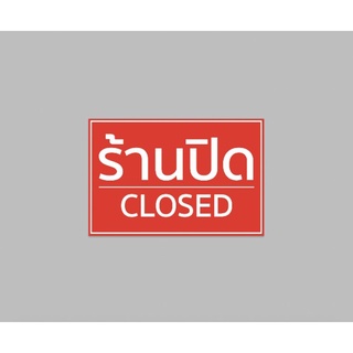 ไวนิล ร้านปิด closed สีสวย ทนแดด ทนฝน เจาะตาไก่ฟรี