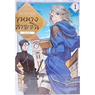 วันว่างๆขุนนางสายชิล เล่ม1 (การ์ตูนมือ1ในซีล)