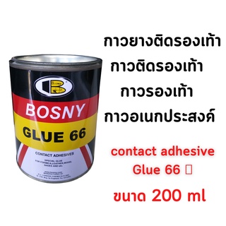 BOSNY กาวยางบอสนี่  Bosny Glue 66 กาวยางติดรองเท้า กาวติดรองเท้า กาว รองเท้า กาวอเนกประสงค์ B206 ขนาด 200 ml. และ 550 ml