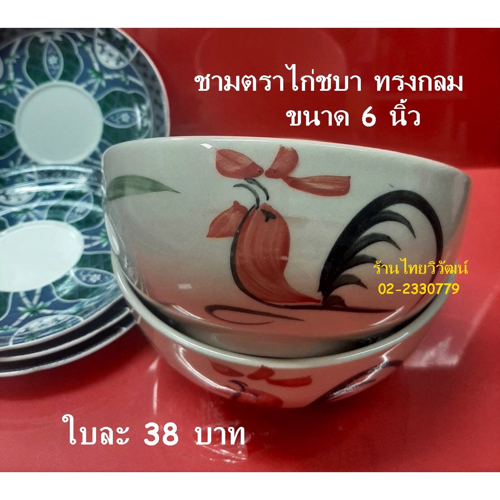 ชามตราไก่ /ชามตราไก่ชบา ทรงกลม ขนาด 6 นิ้ว / ชามตราไก่/ ถ้วยตราไก่ ขนาด 6 นิ้ว / ชามซุป / Chicken Bo