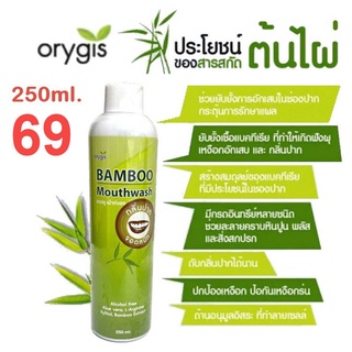 Orygis ออไรจิส น้ำยาบ้วนปาก แบมบู เม้าท์วอช Bamboo Mouthwash ขนาดกลาง 250ml /ขนาดใหญ่ 450 ml