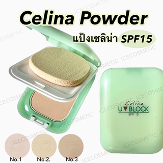 [ตลับจริง] Celina UV Block SPF15 Powder แป้งพริตตี้ เซลิน่า เนื้อแป้งให้การปกปิดดีเยี่ยม ไม่หนักหน้า ดูเนียนเป็นธรรมชาติ