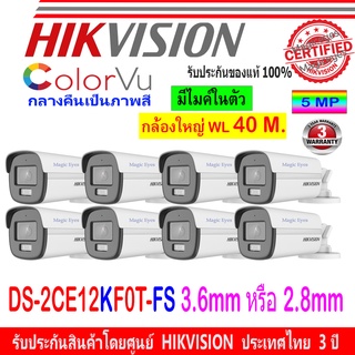 Hikvision 3K กล้องวงจรปิด รุ่น DS-2CE12KF0T-FS 2.8mm/3.6mm 8ตัว