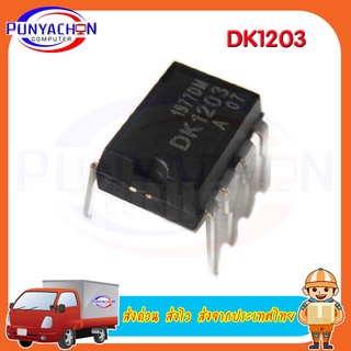 DK1203 new original ราคาต่อชิ้น ส่งด่วน ส่งไว ส่งจากประเทศไทย