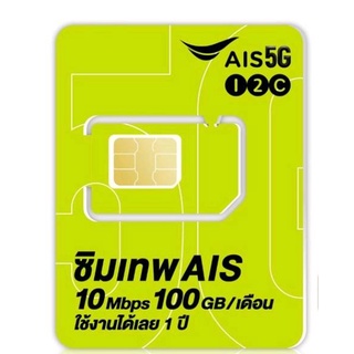 ซิมเทพ AIS ซิมเน็ต 10Mbps ปริมาณ100GB/เดือน โทรฟรี AIS