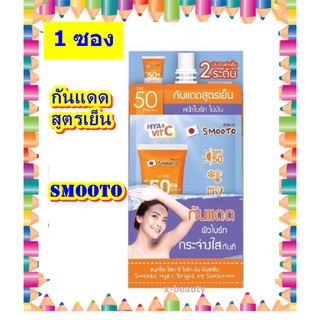 (1 ซอง) Smooto Hya C Bright Up Sunscreen 30g. สมูทโตะ ไฮยา ซี ไบร์ท อัพ ซันสกรีน กันแดดสูตรเย็น ปรับผิวไบรท์ขึ้น 2 ระดับ