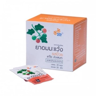 ยาอมมะแว้ง องค์การเภสัชกรรม รสบ๊วย ยี่ห้อ ไฟโตแคร์ (PhytoCare) แก้ไอ ขับเสมหะ ชุ่มคอ 1 กล่อง บรรจุ 20 ซอง, ซองละ 20 เม็ด