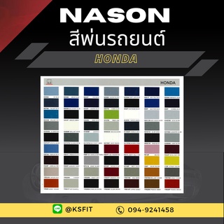 K.S.F  สีพ่นรถยนต์ Nason สำหรับ HONDA (ขนาด 1 ลิตร/กป.) สีพ่นรถยนต์ 2K สีพ่นรถ ผสมจากเครื่องผสมสีรถยนต์อัตโนมัติ