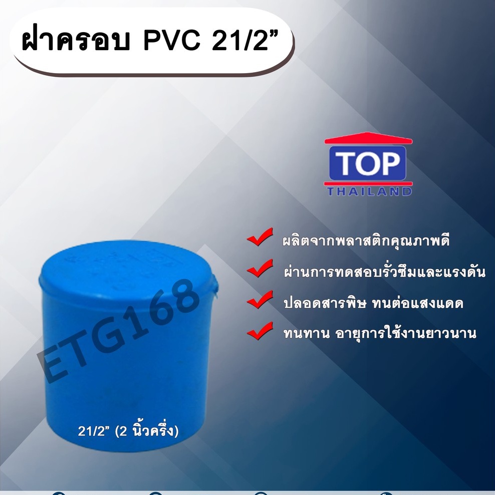 ฝาครอบ PVC ตรา TOP 21/2”(2นิ้วครึ่ง) ฝาครอบท่อPVC ขนาด 2นิ้วครึ่ง ตัวอุดท่อ ฝาปิดท่อพีวีซี