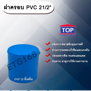 ฝาครอบ PVC ตรา TOP 21/2”(2นิ้วครึ่ง) ฝาครอบท่อPVC ขนาด 2นิ้วครึ่ง ตัวอุดท่อ ฝาปิดท่อพีวีซี