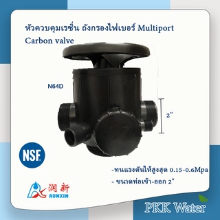 หัวควบคุมถังกรองไฟเบอร์ เรซิ่น[RESIN]  Multiport valve ขนาดปากถังกรอง 4 นิ้ว รูน้ำเข้า-ออก ขนาด 2 นิ้ว