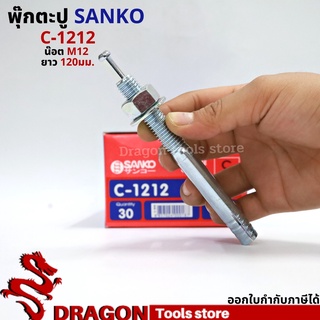 SANKO พุกตอก C-1212 น๊อต M12 ยาว120 มม. (ราคา/1ตัว) พุกตะปู พลุ๊กตะปู ปุ๊กตะปู พุ๊กตะปู พุกเข็ม