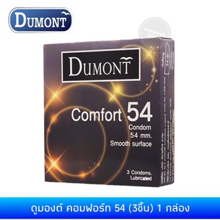 ถุงยางอนามัยดูมองต์ คอมฟอร์ท 54(3ชิ้น) Dumont Comfort 54 Condom