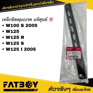 เหล็กยึดดุมเบรค WAVE100 S / WAVE125 / R / S / I 2005 / เวฟ100 S / เวฟ125 / เวฟ125 R / เวฟ125 I แท้ศูนย์ 💯 43431-KPH-700